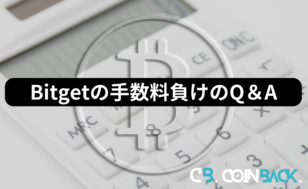 Bitget（ビットゲット）の手数料負けに関してよくあるQ＆A