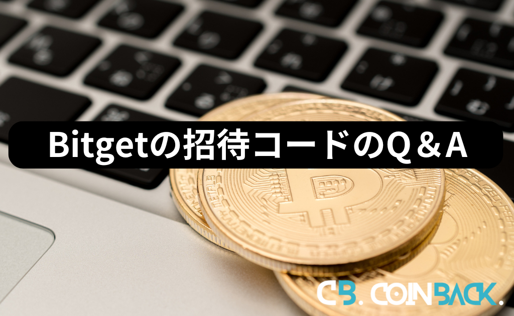 Bitgetの招待コードに関してよくある質問