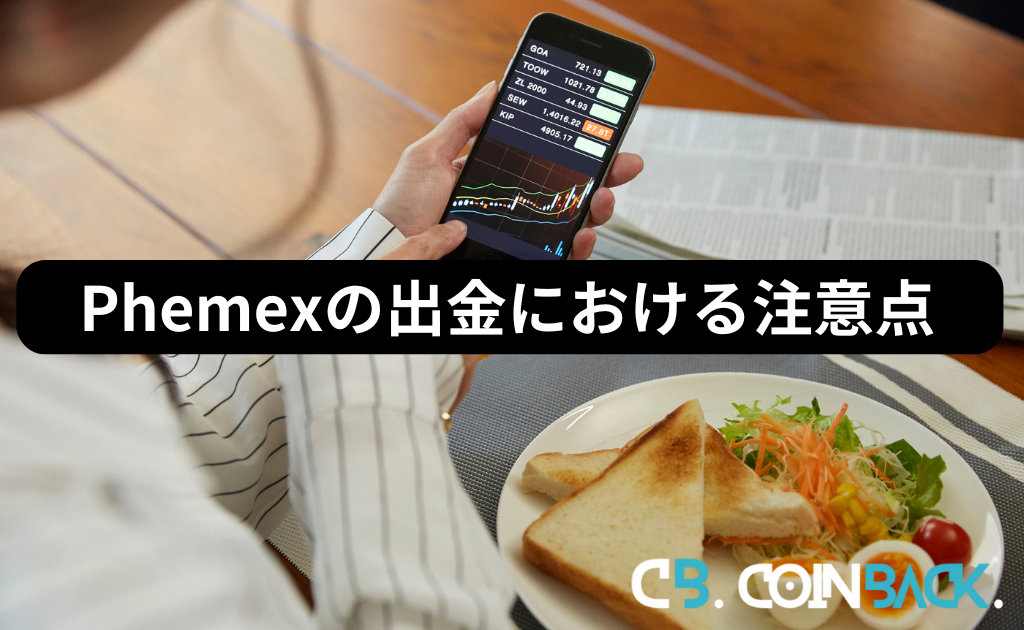 Phemex（フェメックス）の出金における注意点