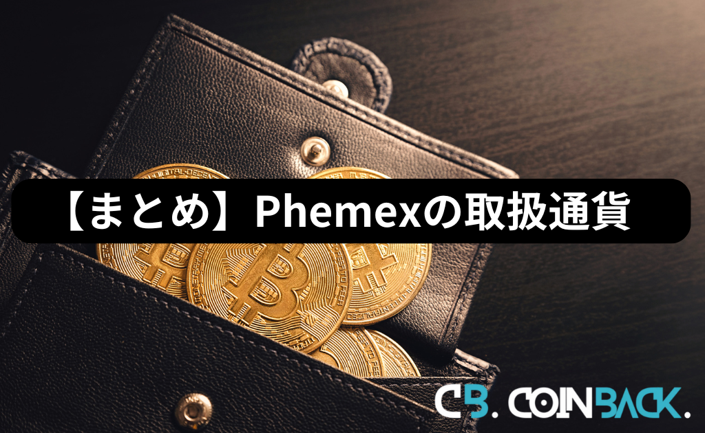 【まとめ】Phemex（フェメックス）の取扱通貨一覧