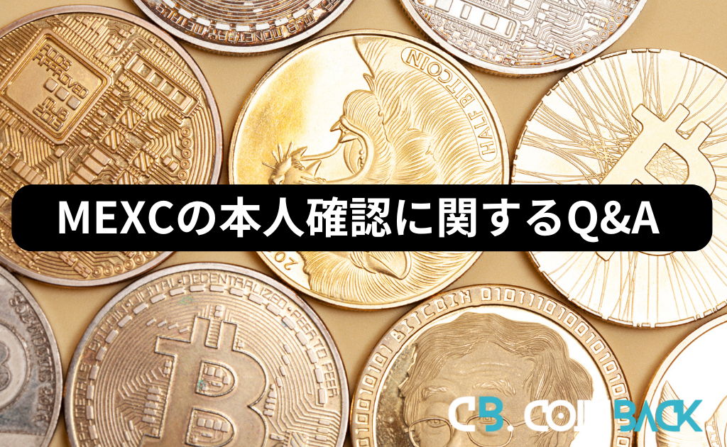 MEXC（MXC）の本人確認（KYC）に関するQ&A