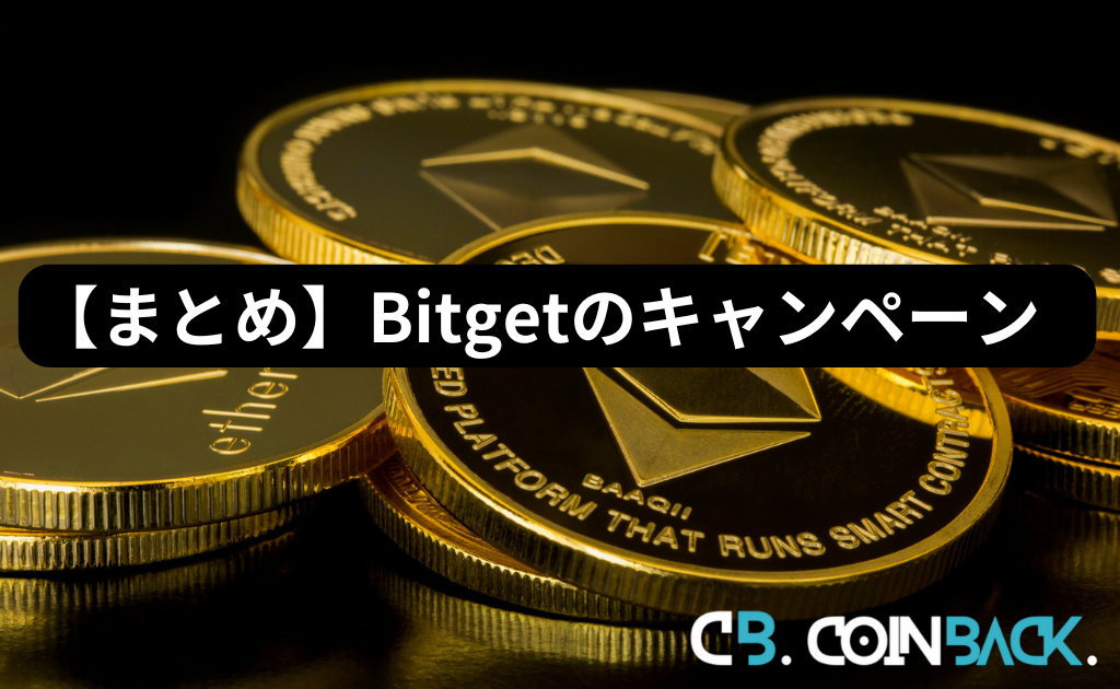 【まとめ】Bitgetのキャンペーン一覧