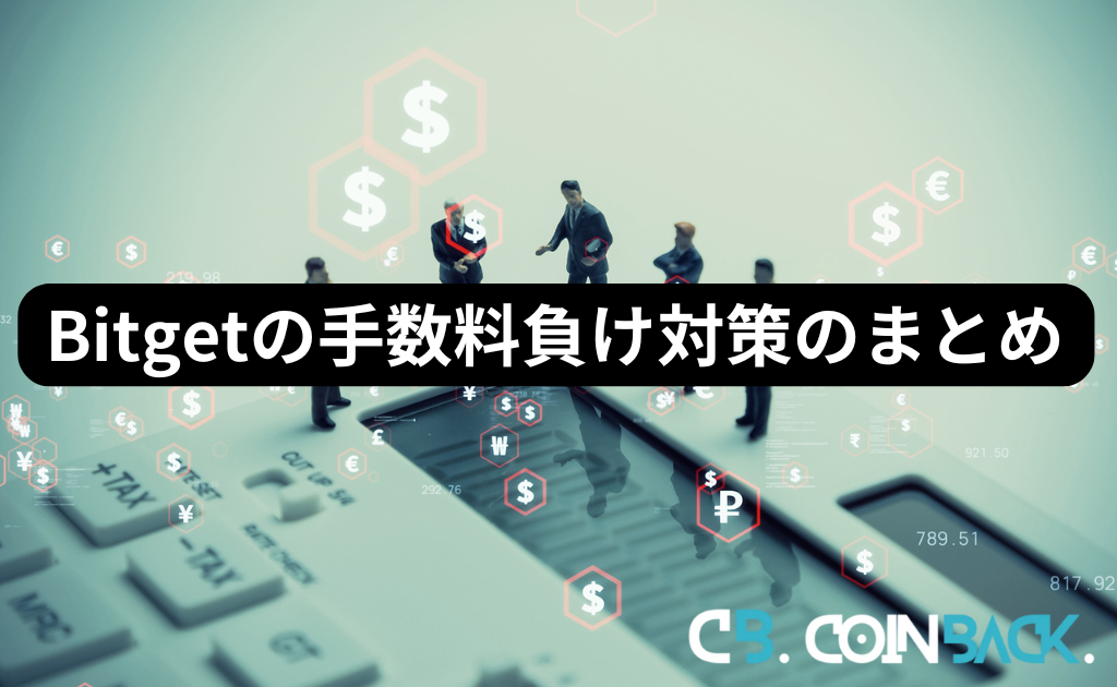 【まとめ】Bitgetの手数料負け