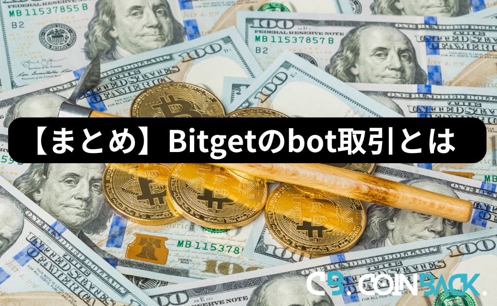 【まとめ】Bitgetのbot取引とは？