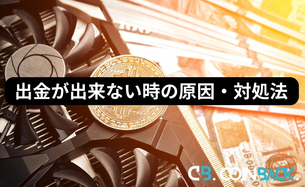 Phemex（フェメックス）で出金が出来ない時の原因・対処法