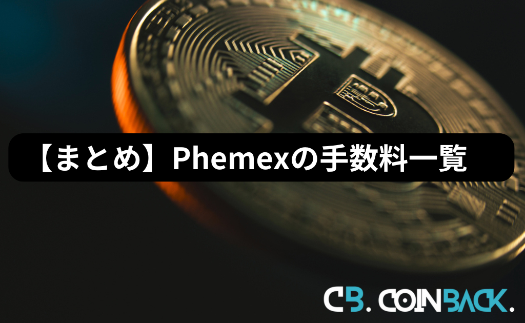 【まとめ】Phemex（フェメックス）の手数料一覧