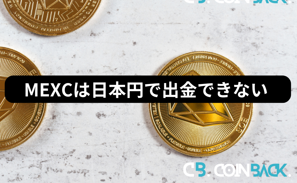 MEXC（MXC）は日本円で出金出来ない