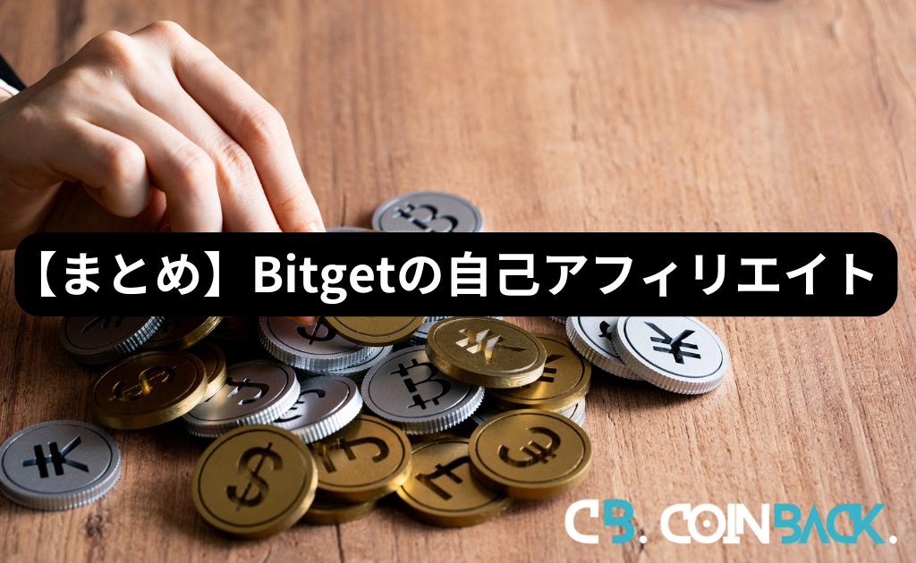 【まとめ】Bitgetの自己アフィリエイトのやり方