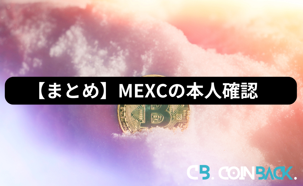 【まとめ】MEXC（MXC）の本人確認（KYC）・二段階認証の手順