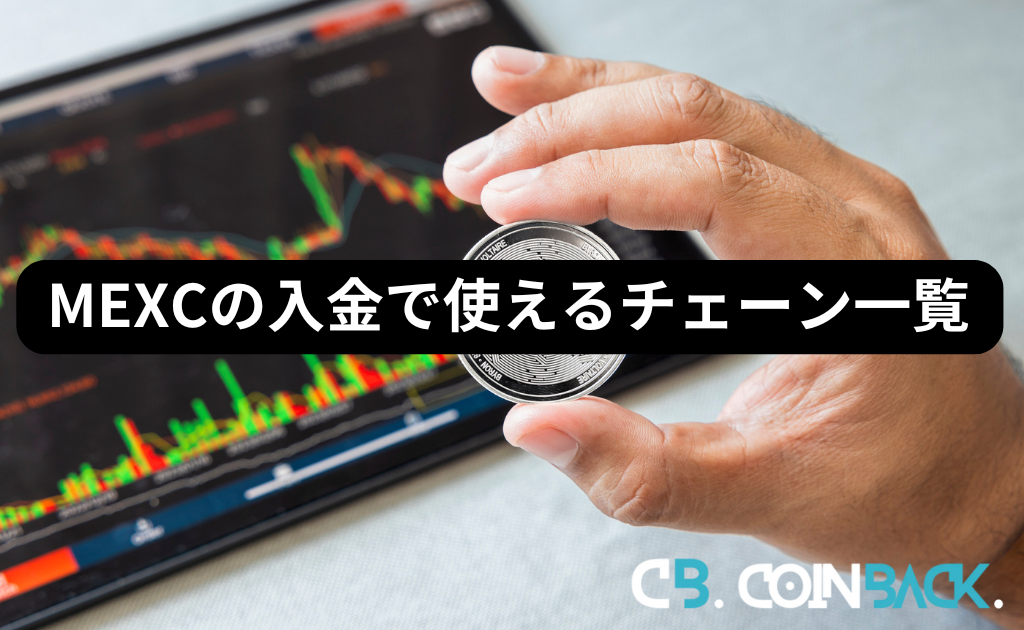 MEXC（MXC）の入金で使えるネットワーク・チェーン一覧