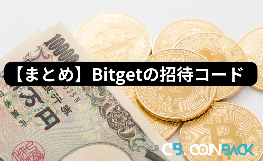 【まとめ】Bitgetの招待コードとは？