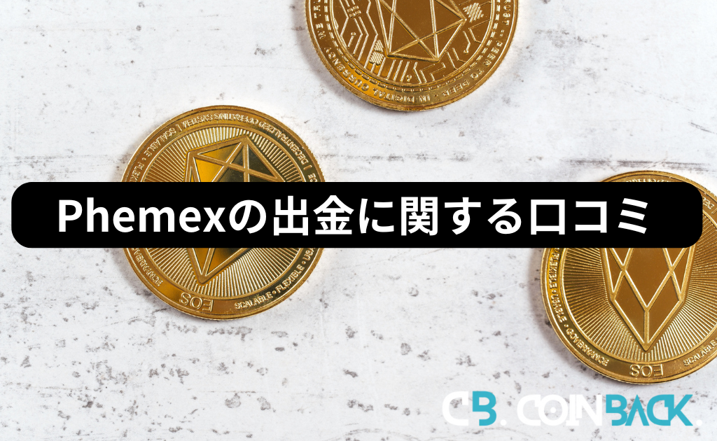 Phemex（フェメックス）の出金に関する評判・口コミ