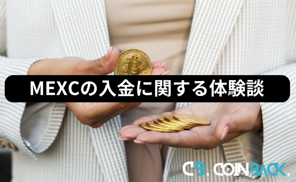 MEXC（MXC）の入金に関する口コミ・体験談