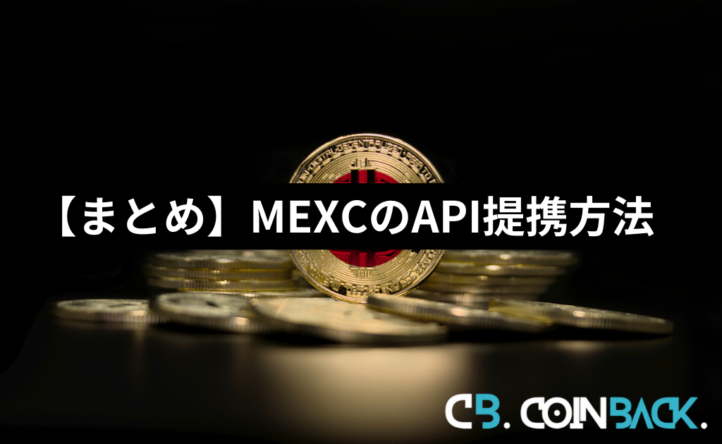 【まとめ】MEXC(エムイーエックスシー)のAPI提携方法・使い方