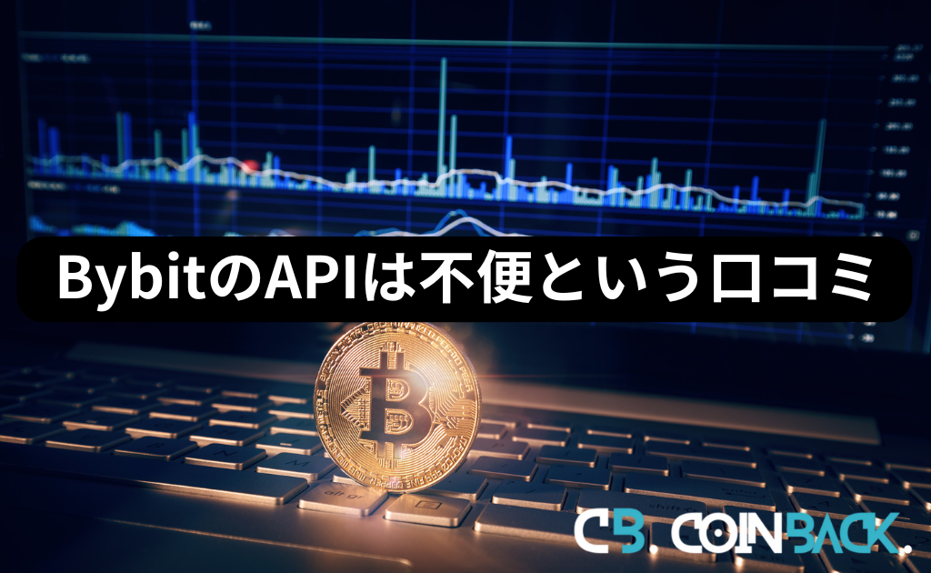 Bybit（バイビット）のAPIは不便・使いにくいという口コミ・体験談