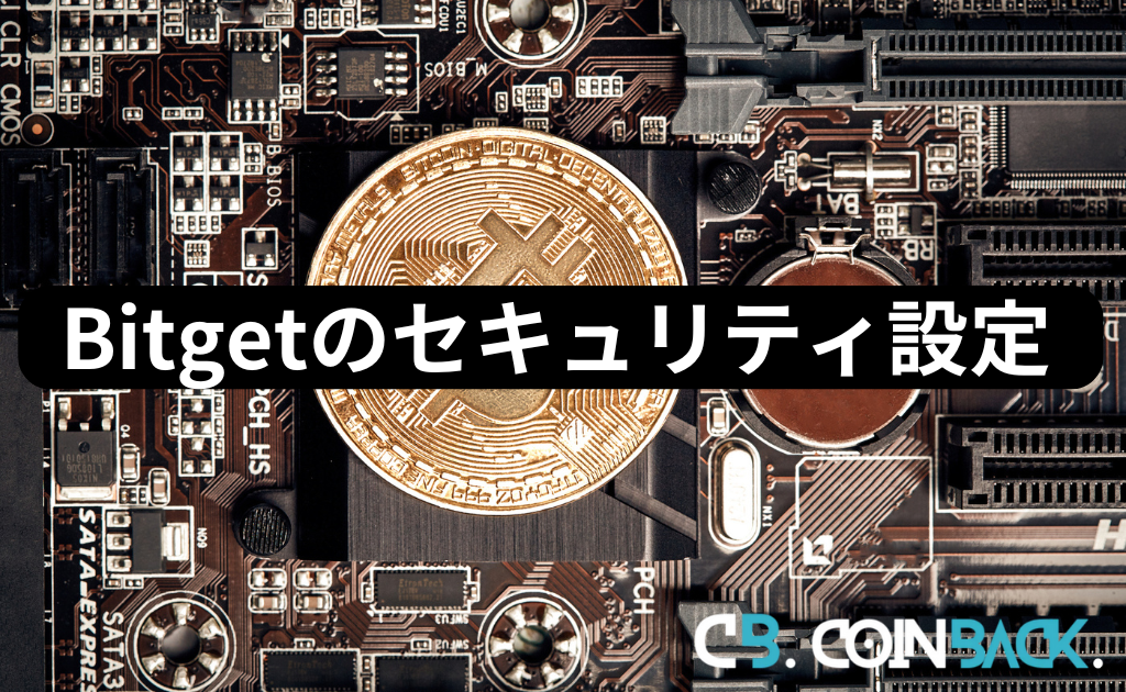 Bitget（ビットゲット）のセキュリティ設定