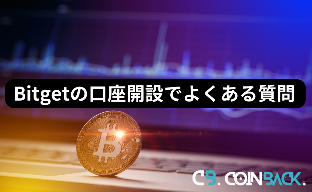 Bitget（ビットゲット）の口座開設でよくあるQ&A