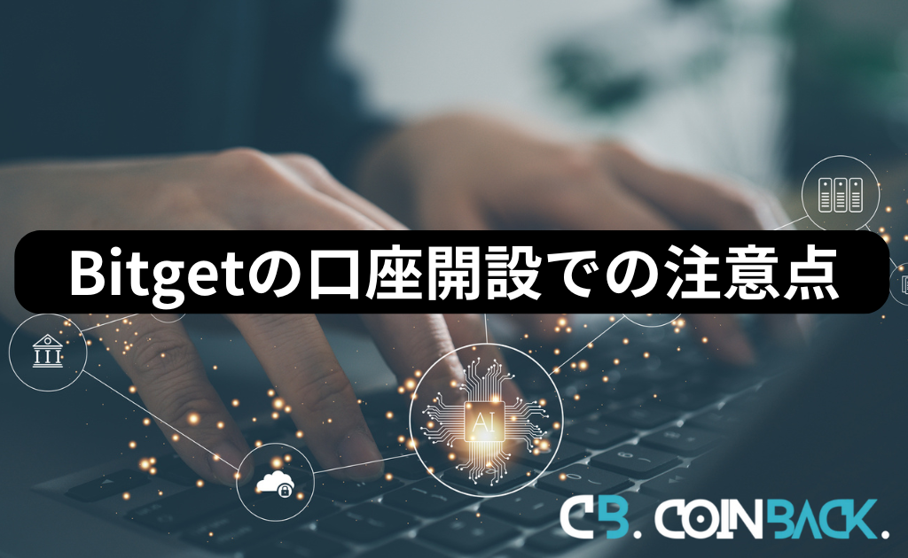 Bitget（ビットゲット）の口座開設の際の注意点