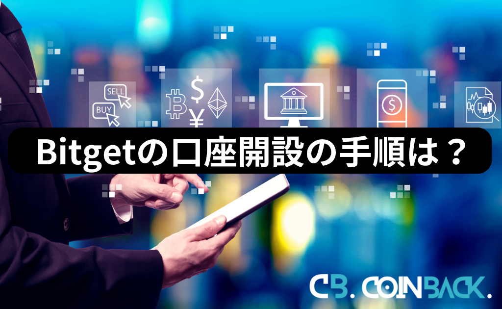 Bitget（ビットゲット）の口座開設手順