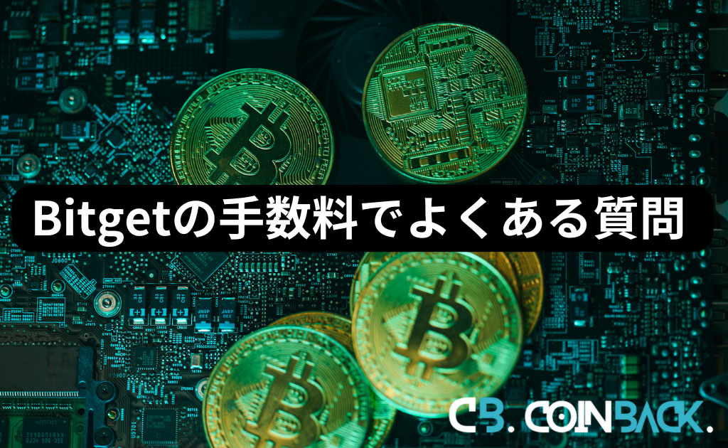 Bitget（ビットゲット）の手数料でよくある質問