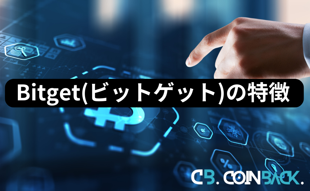 Bitget（ビットゲット）の特徴