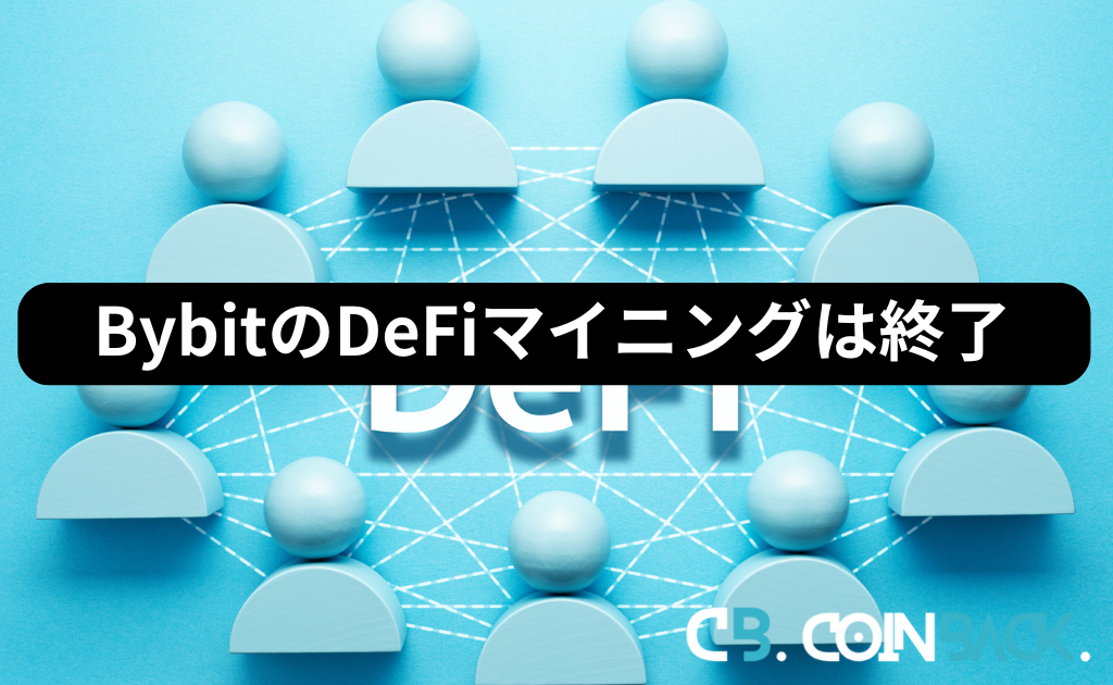 BybitのDeFiマイニングは22年8月に終了