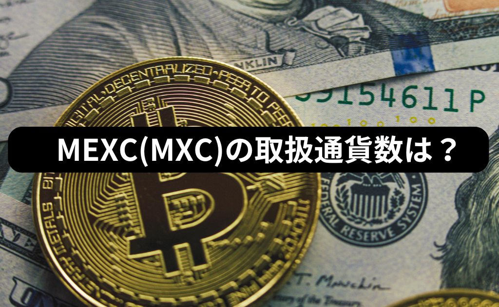 MEXC（MXC）の取扱通貨は2,816種類（24年8月時点）