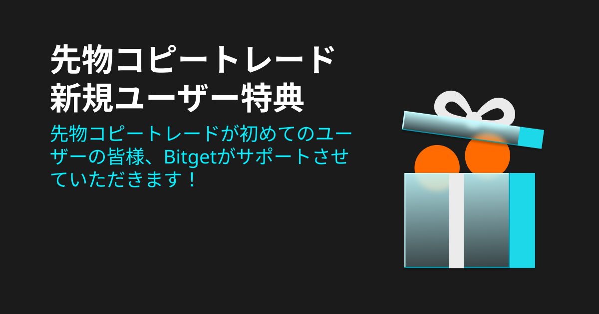 【終了日未定】初めての先物取引で最大100USDTの損失補償