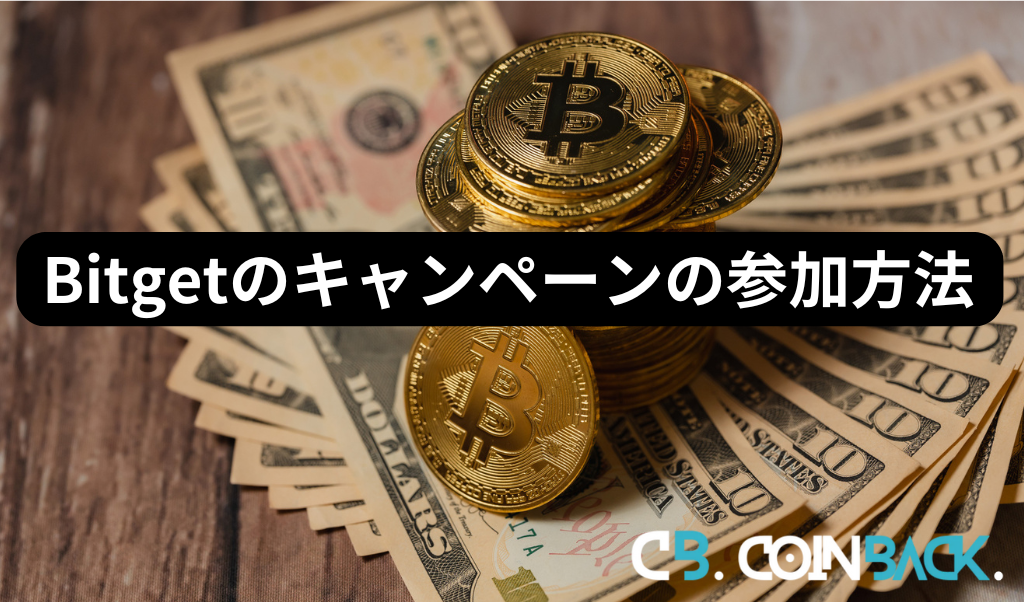 Bitgetのキャンペーンに参加する方法