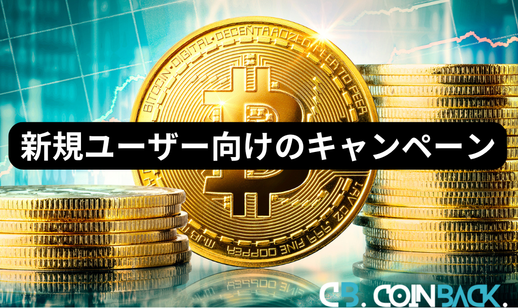 Bitgetのキャンペーン一覧（新規ユーザー向け）