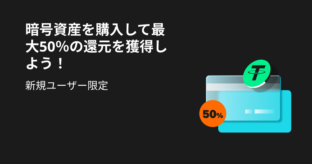 【終了日未定】仮想通貨購入で最大50％（100USDT）還元