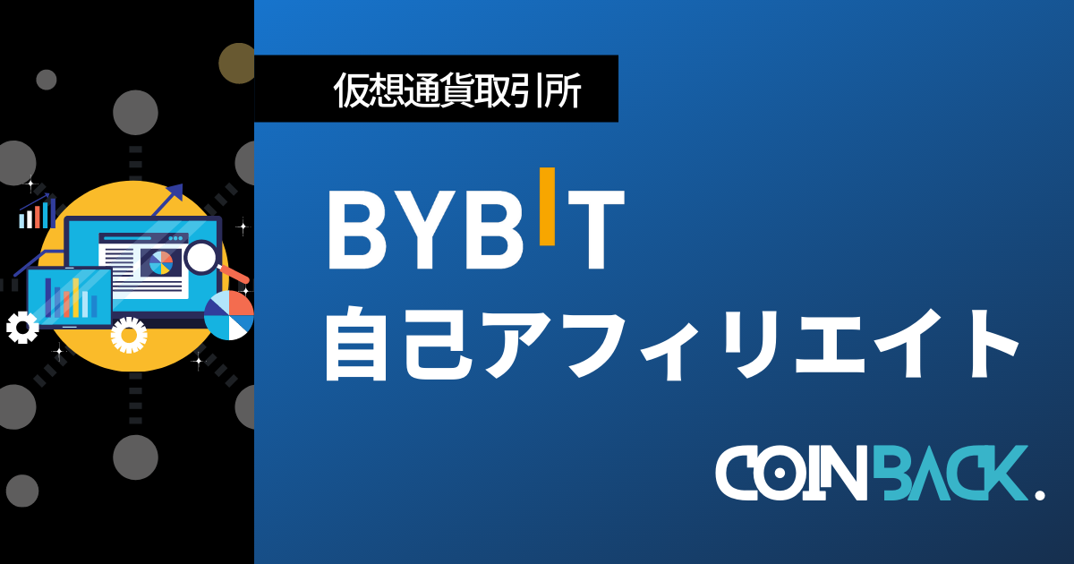 【公式】Bybit(バイビット)の自己アフィリエイト方法
