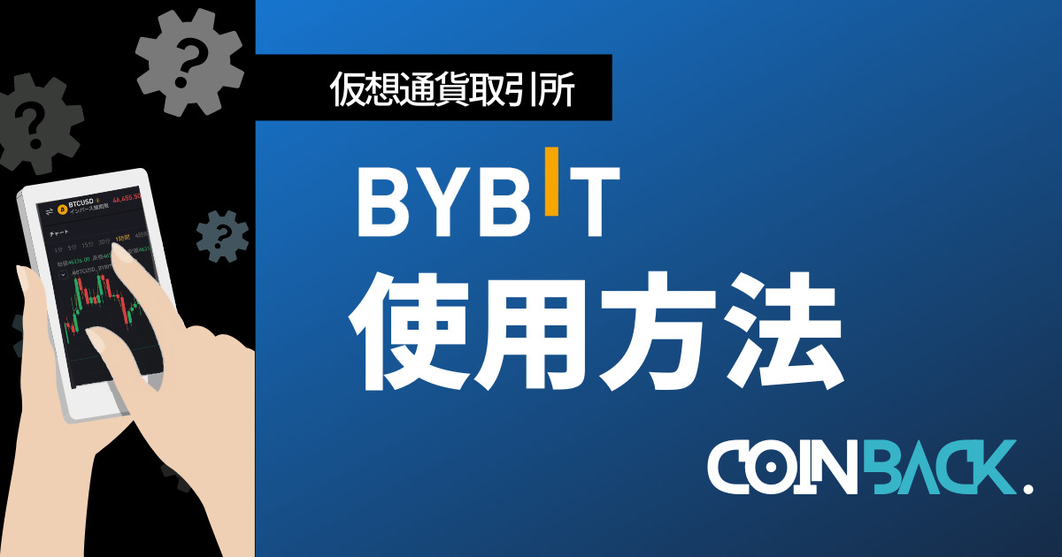 Bybit(バイビット)の使い方完全ガイド｜取引方法・入出金も解説