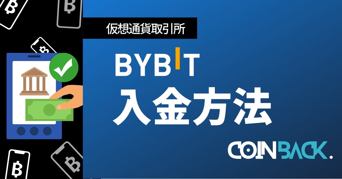 Bybit（バイビット）の入金方法｜送金方法・注意点も解説