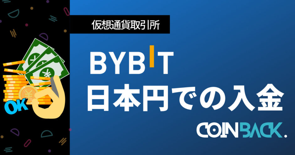 【徹底解説】Bybit(バイビット)に日本円で入金する方法