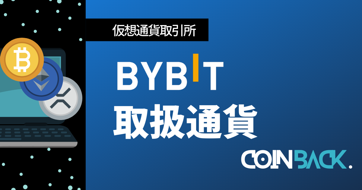 Bybit(バイビット)の取扱通貨銘柄一覧【取りこぼしなし】