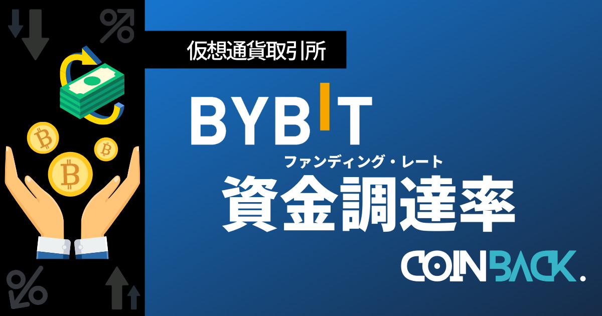 Bybitの資金調達率｜計算方法・確認方法を解説