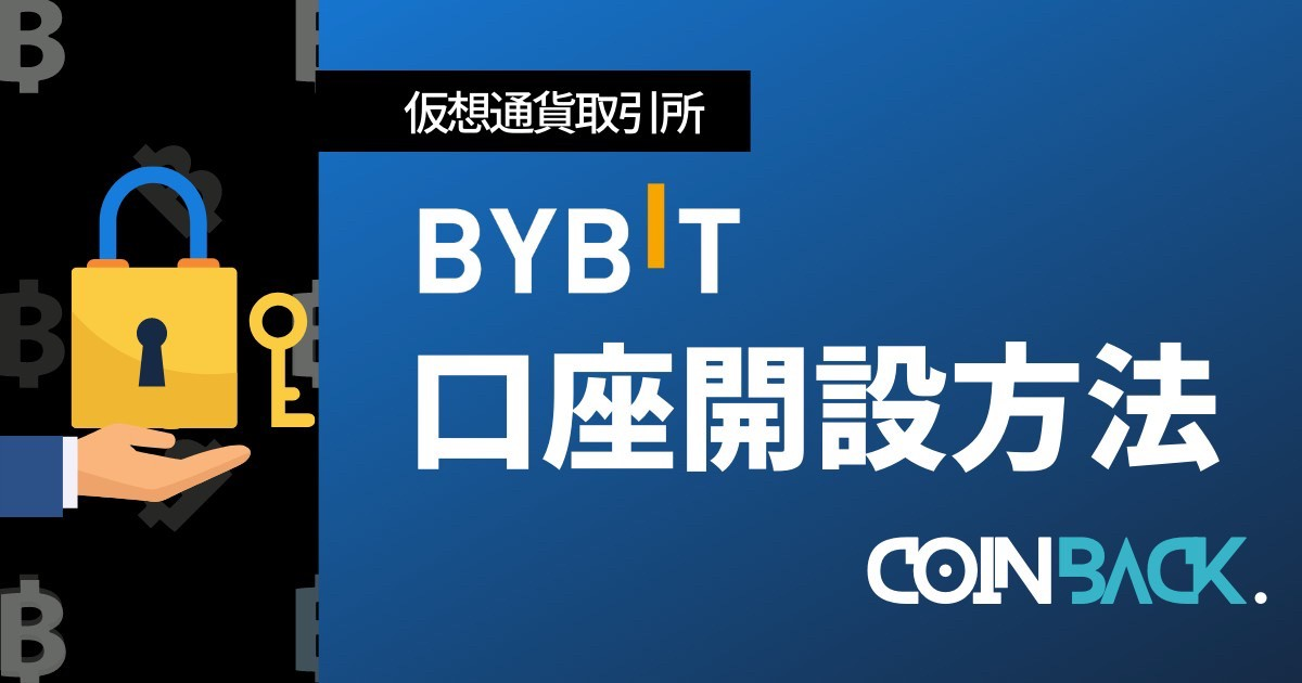 【完全版】Bybit（バイビット）の口座開設・登録方法ガイド