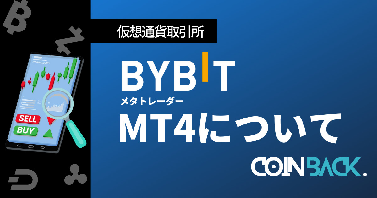 【完全版】Bybit(バイビット)のMT4の使い方完全ガイド
