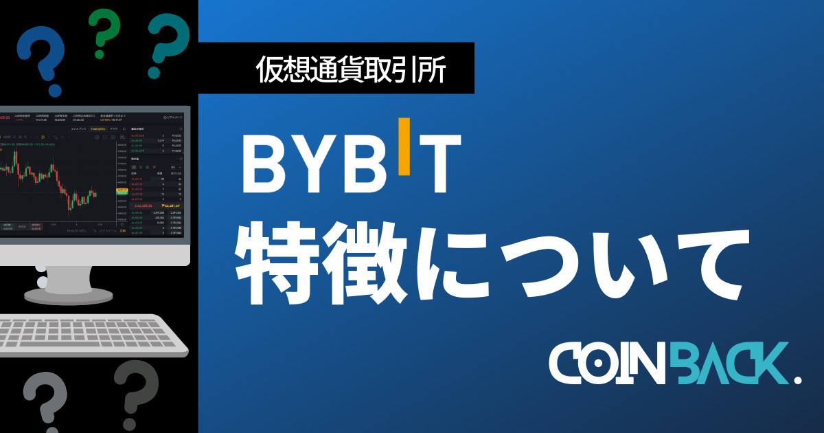 Bybit(バイビット)とは？日本人は安全に使えるのかメリット・デメリット踏まえて解説！