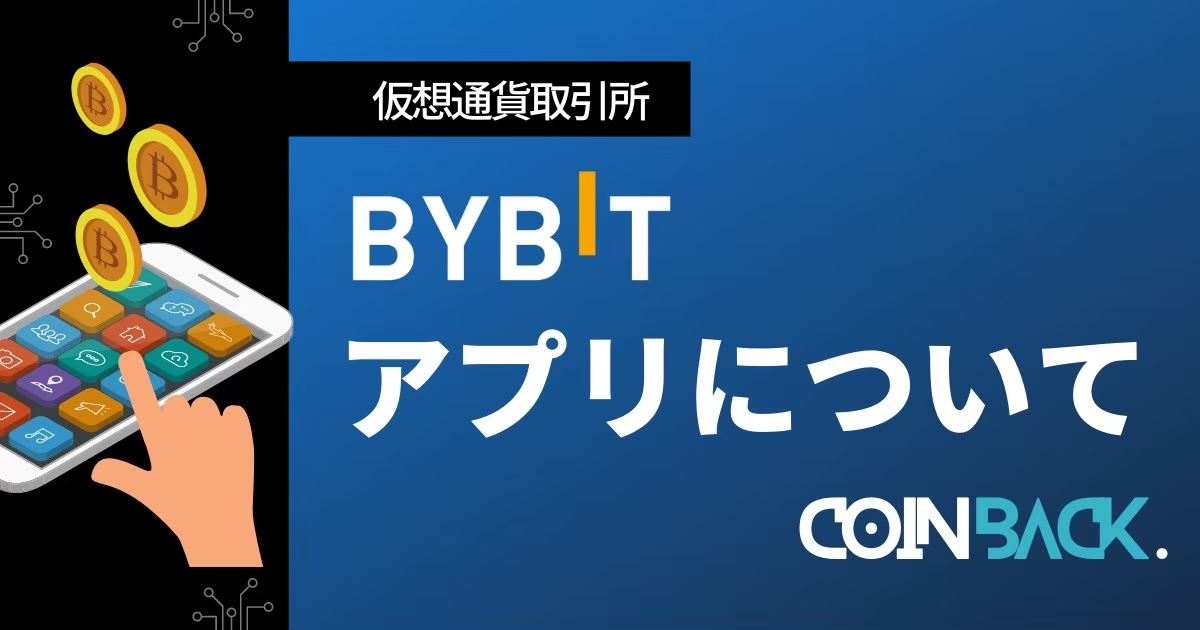 Bybit(バイビット)公式アプリの使い方｜取引方法を画像で解説