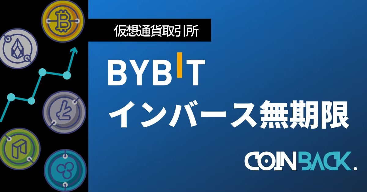 Bybit(バイビット)のインバース無期限・USDT無期限・インバース先物とは？