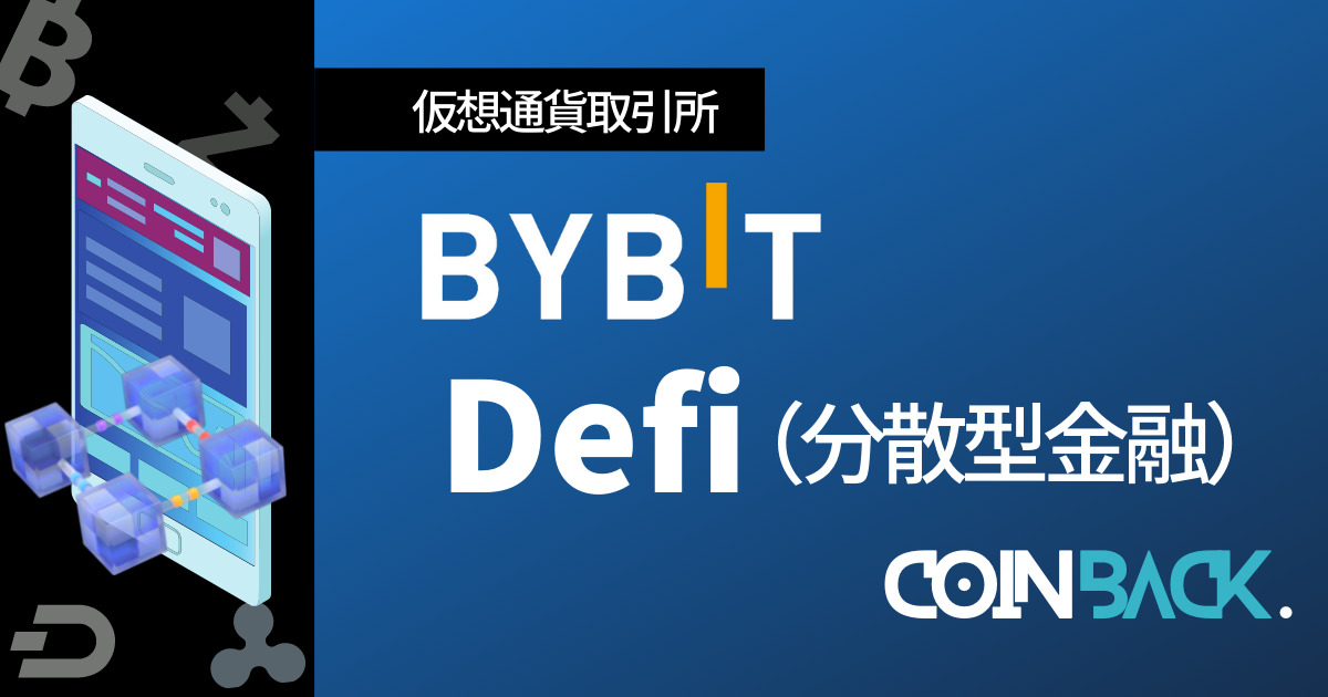 Bybit(バイビット)のDefiマイニング｜積み立てステーキングとは？