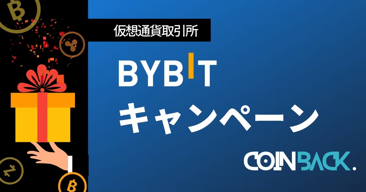 【2/16更新】Bybit(バイビット)のボーナス・キャンペーンまとめ！