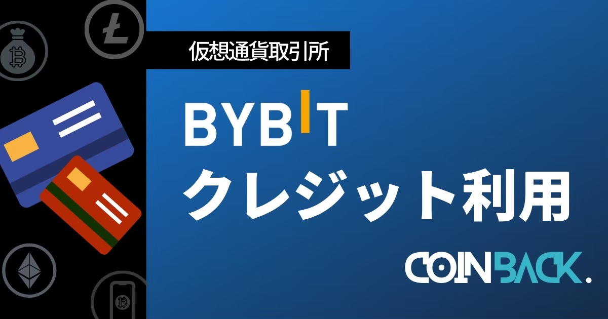Bybit(バイビット)でクレジットカードを使って仮想通貨を購入・入金する方法！