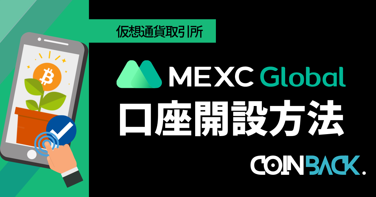 MEXCの口座開設・登録方法｜法人口座の登録方法まで紹介
