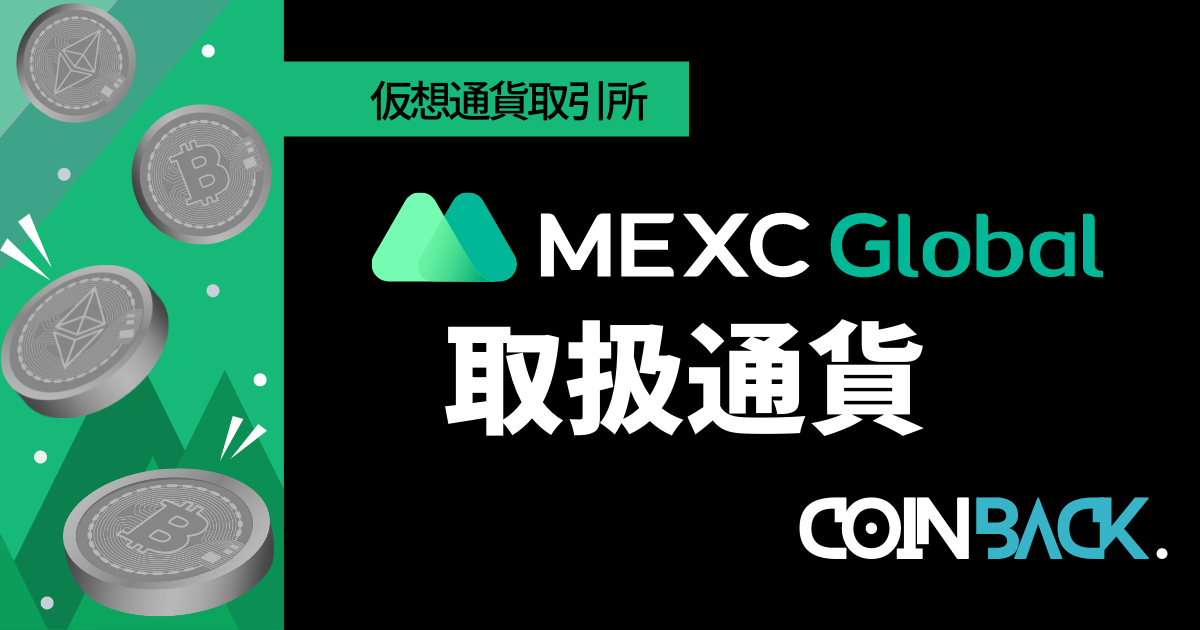 MEXC取り扱い通貨一覧｜全仮想通貨の銘柄を紹介