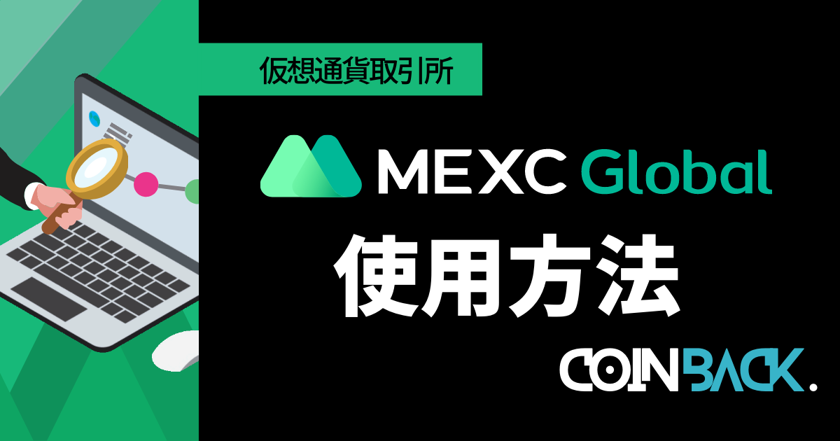 MEXC(メックスシー)の使い方完全ガイド｜スワップや先物取引のやり方を紹介