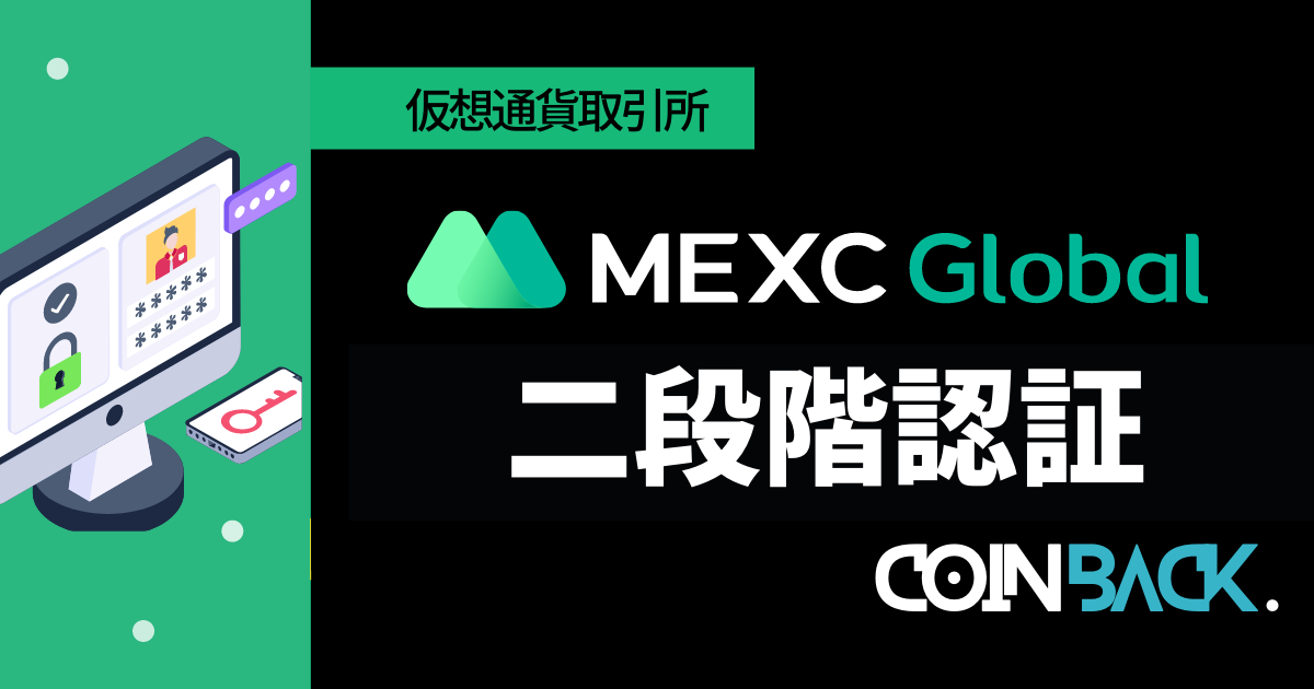MEXCの二段階認証方法｜パスワード設定方法・注意点まで紹介