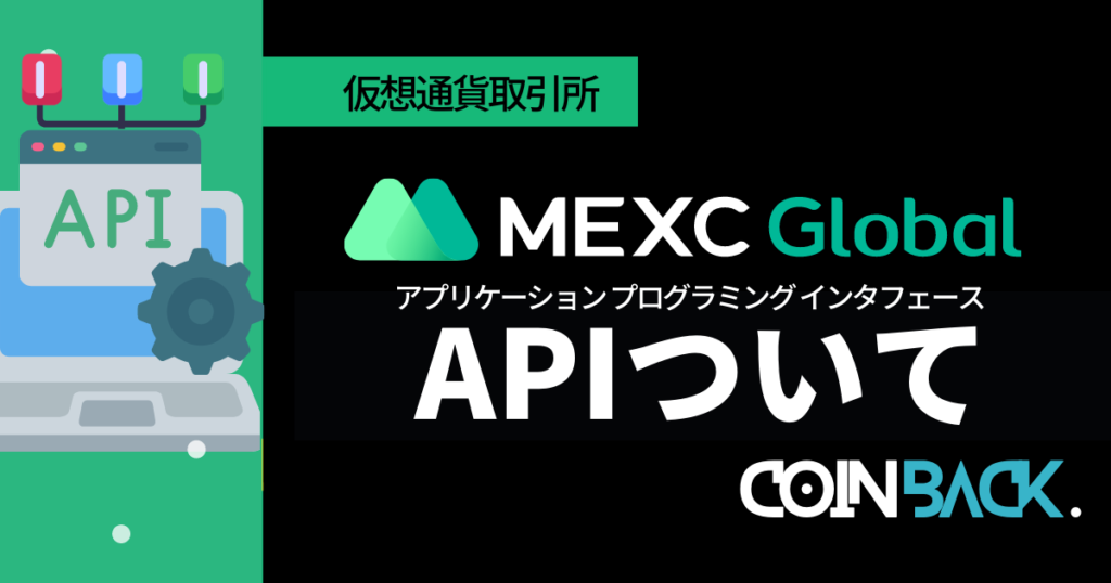 MEXCのAPI取得方法｜連携方法・botの使い方を紹介